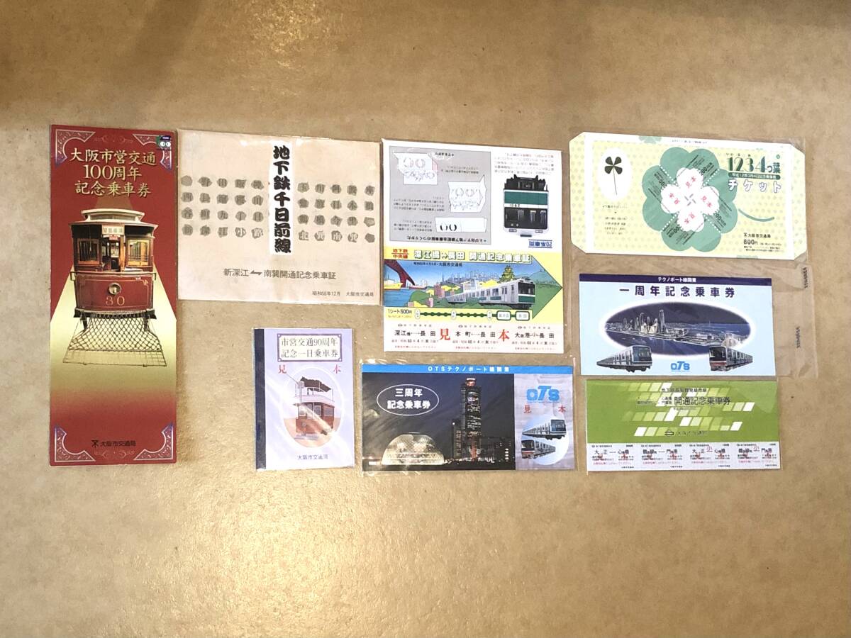 ① 大阪市交通局 記念乗車券 まとめて 8種類セット　大阪市営地下鉄　記念切符　未使用品_画像1