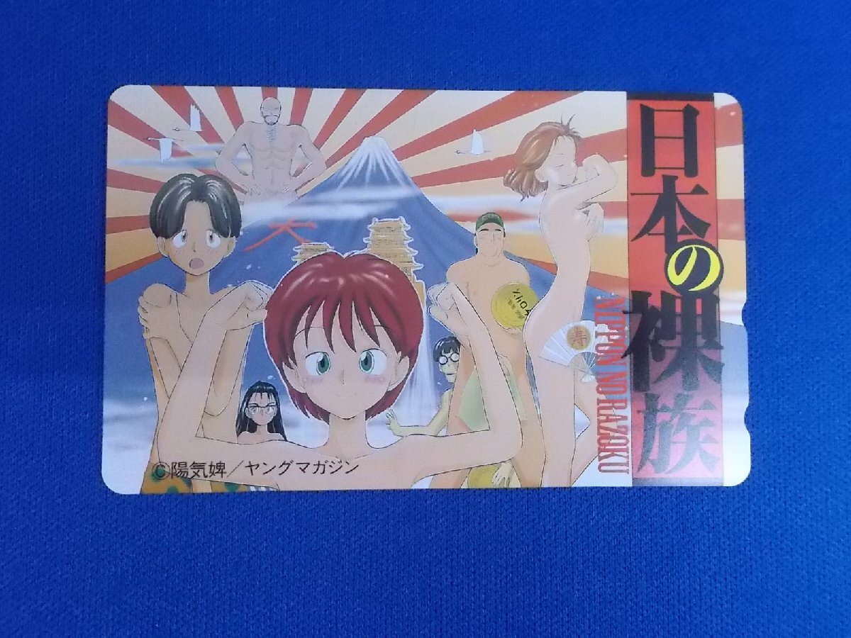 4-315★日本の裸族★テレホンカードの画像1