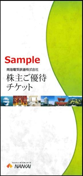 ◆07-01◆南海電気 南海 株主優待冊子(南海フェリー20％割引券等) 1冊◆_画像1