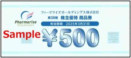 ◆03-02◆ファーマライズ HD 株主優待券(優待商品券500円) 2枚set-B◆_画像1