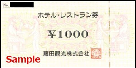 ◆00-10◆藤田観光 ホテル・レストラン券 1000円券 10枚set-C◆_画像1