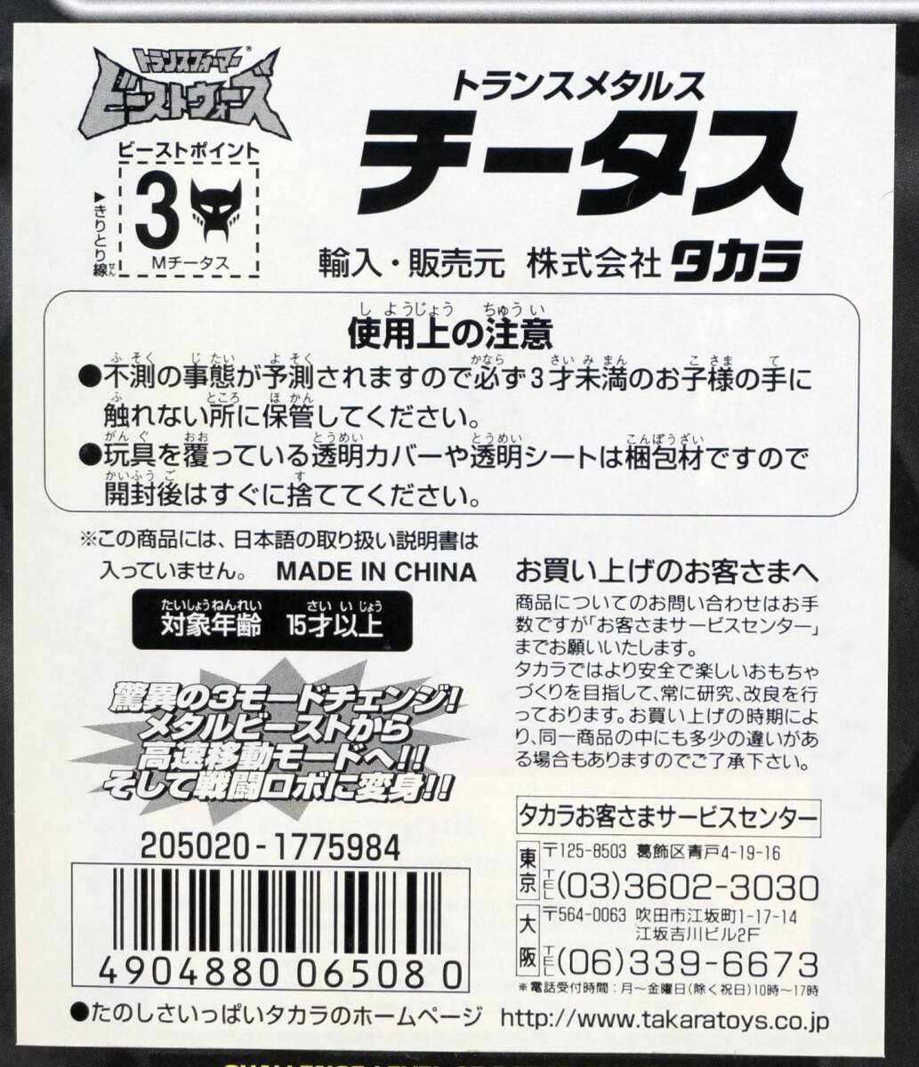 【未開封新品】タカラ　海外版　ビーストウォーズ　トランスメタルス　CHEETOR（チータス）_画像3