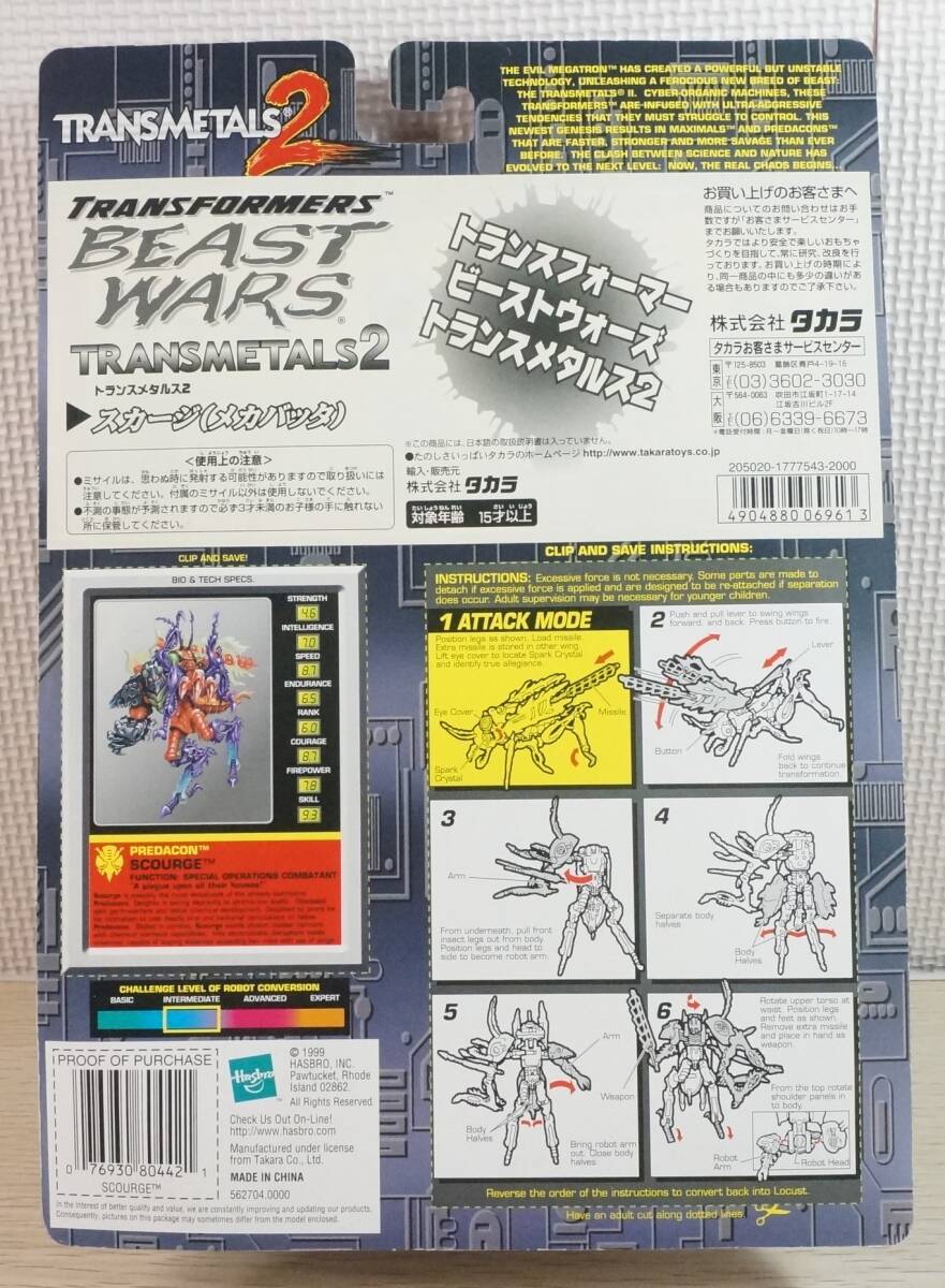 【未開封新品】タカラ　海外版　ビーストウォーズ　トランスメタルス２　スカージ（メカバッタ）_画像2