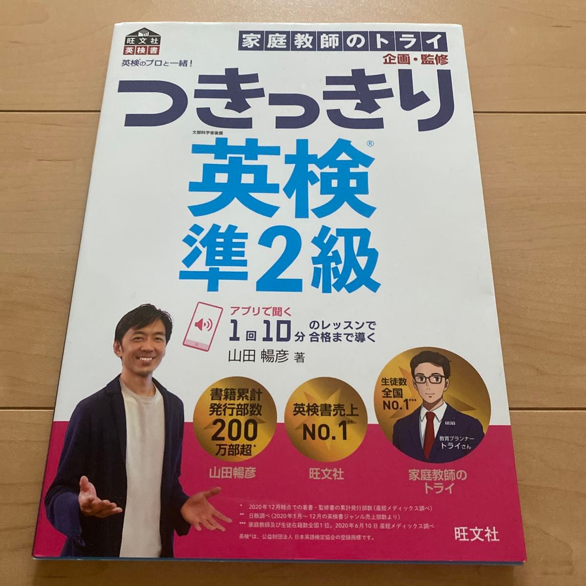 英検のプロと一緒！つきっきり英検準２級　文部科学省後援 （旺文社英検書） 山田暢彦／著　家庭教師のトライ／企画・監修