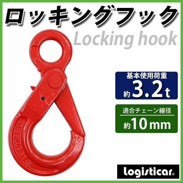 送料無料 ロッキングフック 使用荷重約3.2t 約3200kg G80 鍛造 フック 固定式 吊り具 ロックフック セルフロッキングフック ラッチロックの画像1