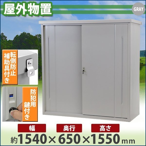 送料無料 屋外物置 スチール製 家庭用収納庫 鍵付き 灰 幅約1540mm×奥行約650mm×高さ約1550mm 倉庫 納屋 物置き スチール物置_画像1