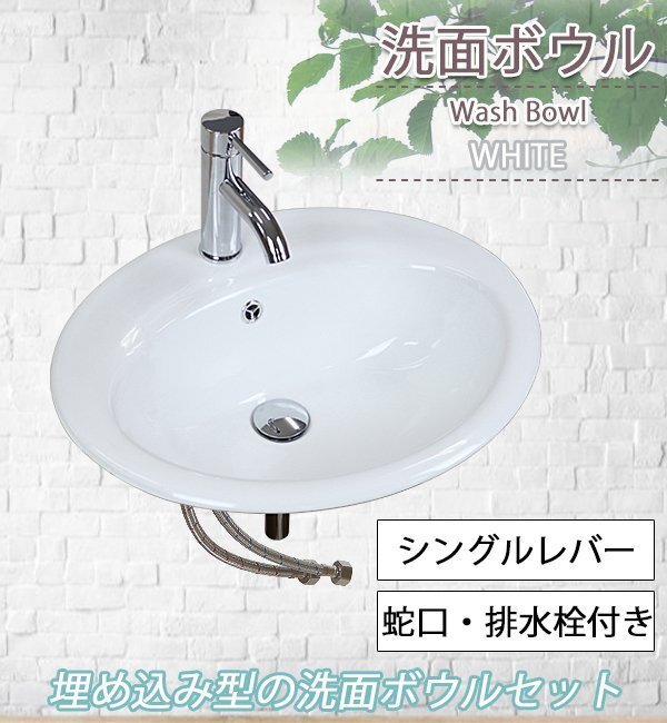 送料無料 洗面ボウル 3点セット 洗面ボール 混合水栓 排水栓 手洗器 手洗い器 セラミック 陶器 洗面 白 蛇口 オーバーフローあり 埋め込み