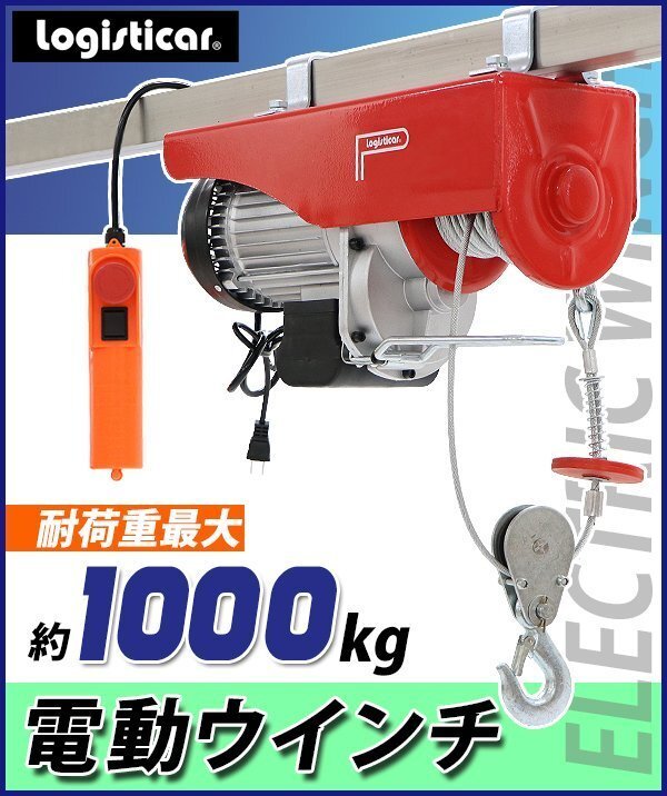 送料無料 電動ウインチ 電動ホイスト 万能ウインチ 耐荷重最大約1000kg 約1t 約1.0t 最大揚程12m 100V電源 フック付き 安全装置付き 滑車の画像1