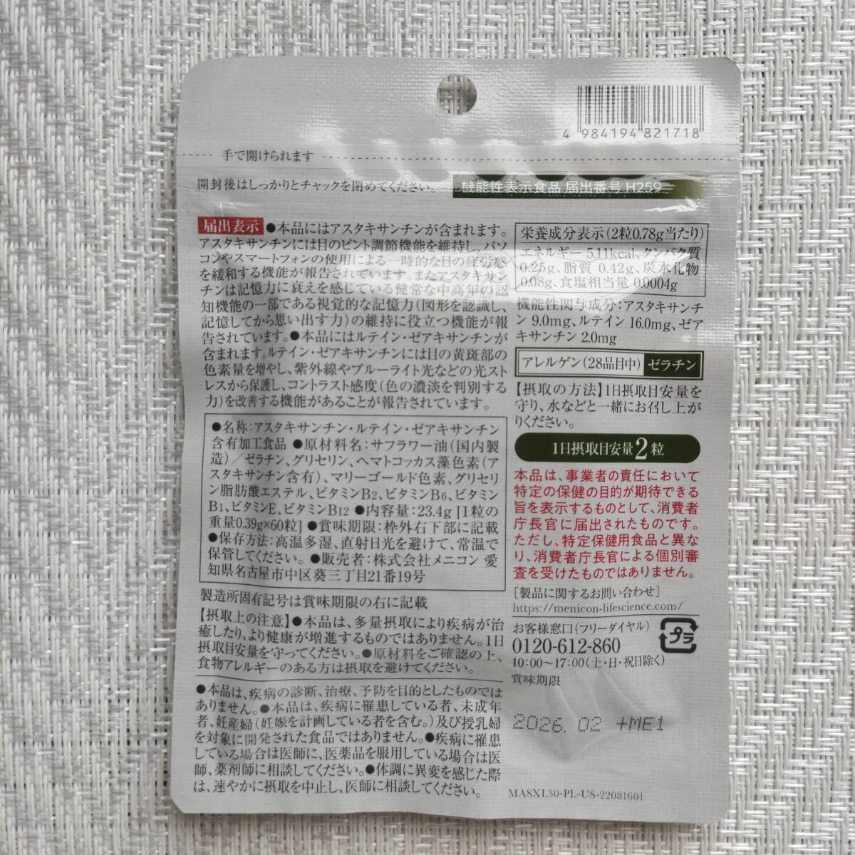 【送料無料】メニコン めにサプリ アスタキサンチン＋ルテイン 30日分 60粒 