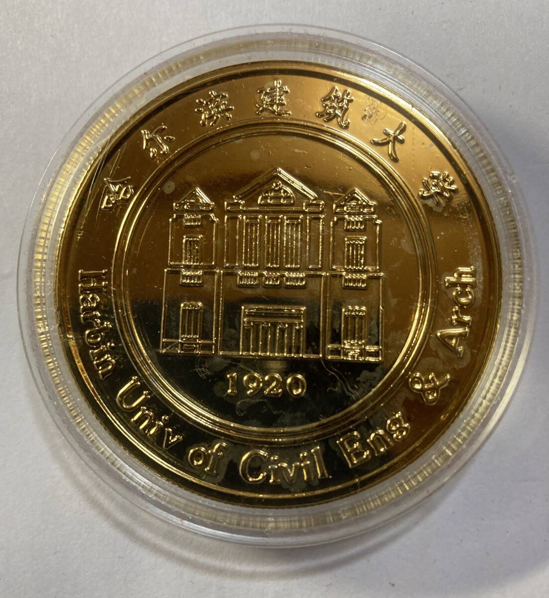 ハルビン工業大学、ハルビン建築大学　1920年設立　記念メダル　計2個