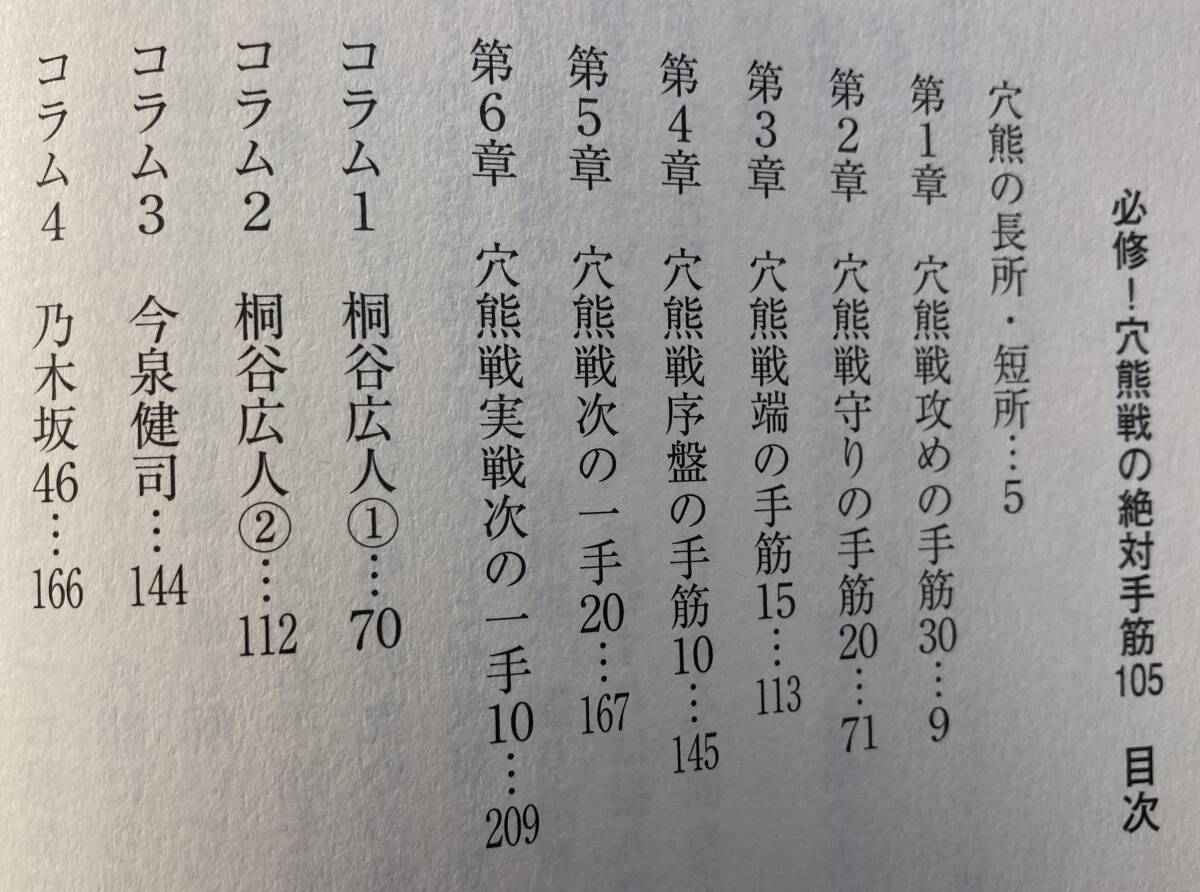 「穴熊戦の絶対手筋105」大平武洋著　マイナビ　2014年初版第1刷発行