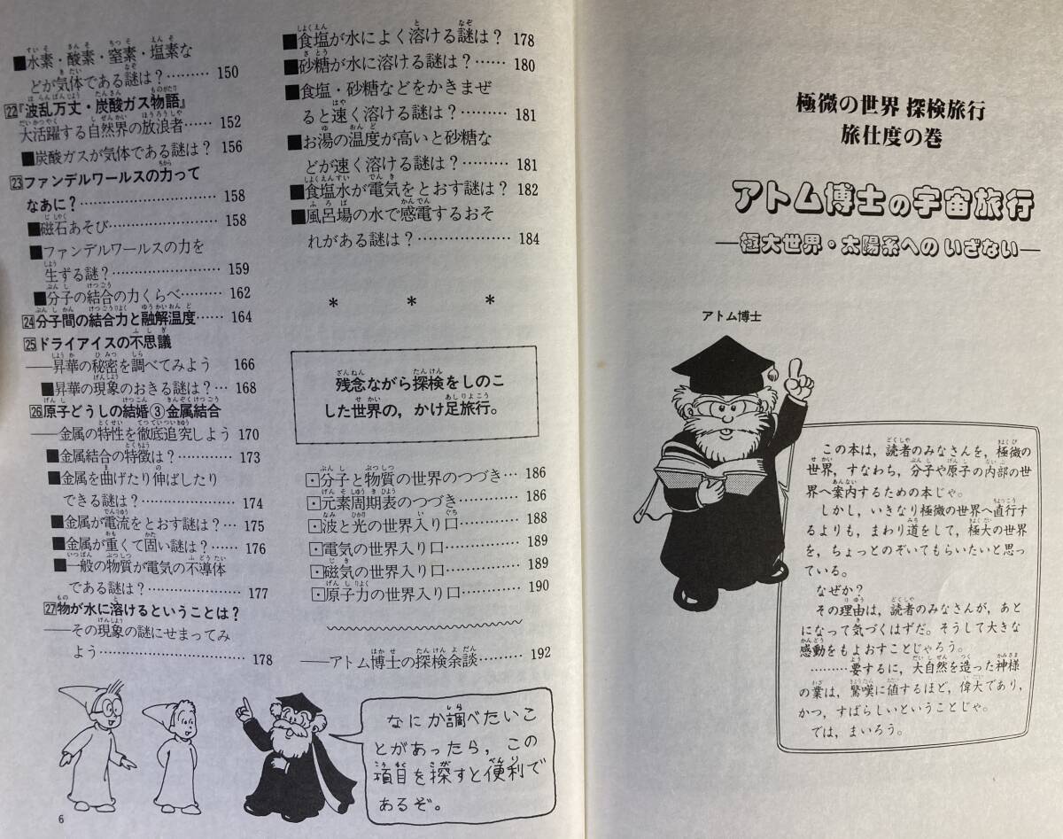 「アトム博士の科学探検」まんが監修　手塚治虫、内容監修　大塚明郎　東陽出版　1988年発行　小・中学生