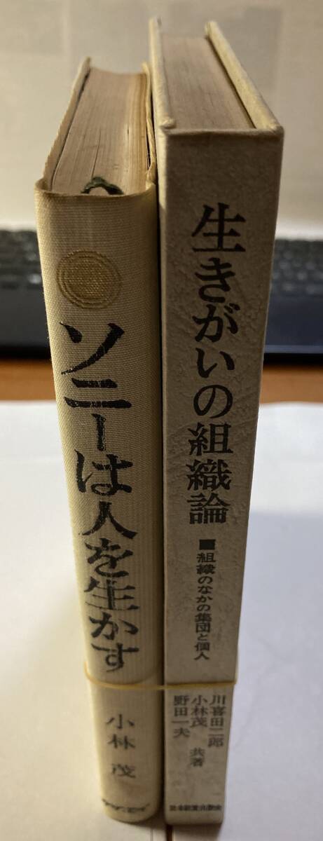 組織作り名著2冊　「ソニーは人を生かす」小林茂著、「生きがいの組織論」川喜多二郎・小林茂・野田一夫共著　日本経営出版会