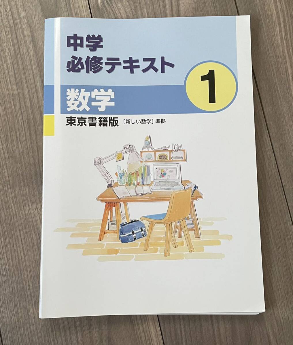 中学必修テキスト 数学　英語 中学生 1年　東京書籍版 サポートブック 準拠 問題集 教科書 定期テスト 基本 基礎 中学校 本_画像2