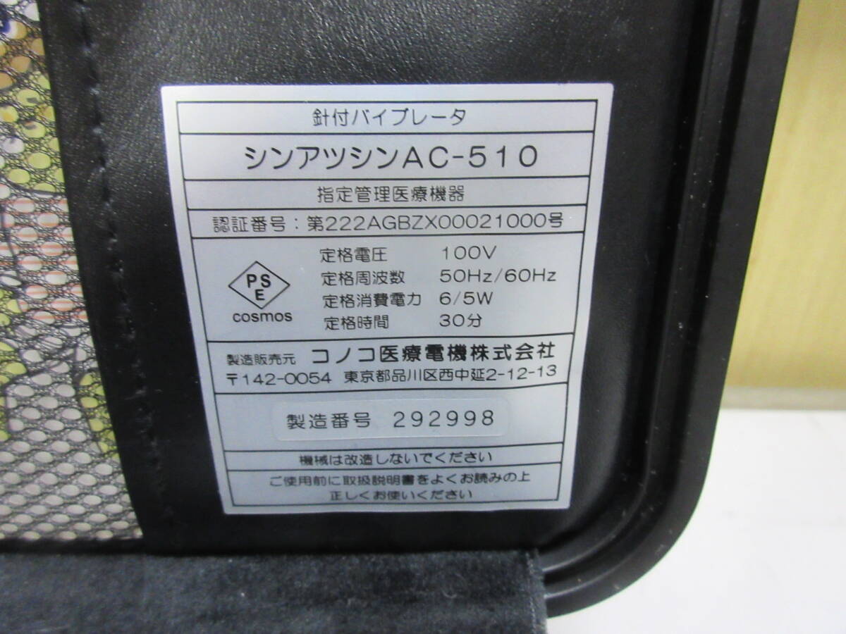 現状渡し シンアツシン　AC-510　コノコ医療電機　家庭用電気マッサージ器 _画像4