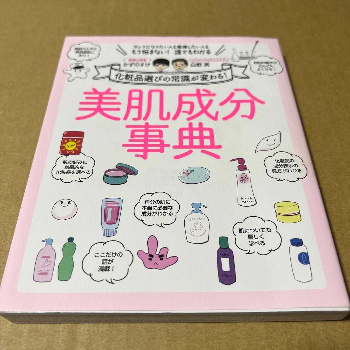 美肌成分事典  かずのすけ  化粧品選びの常識が変わる