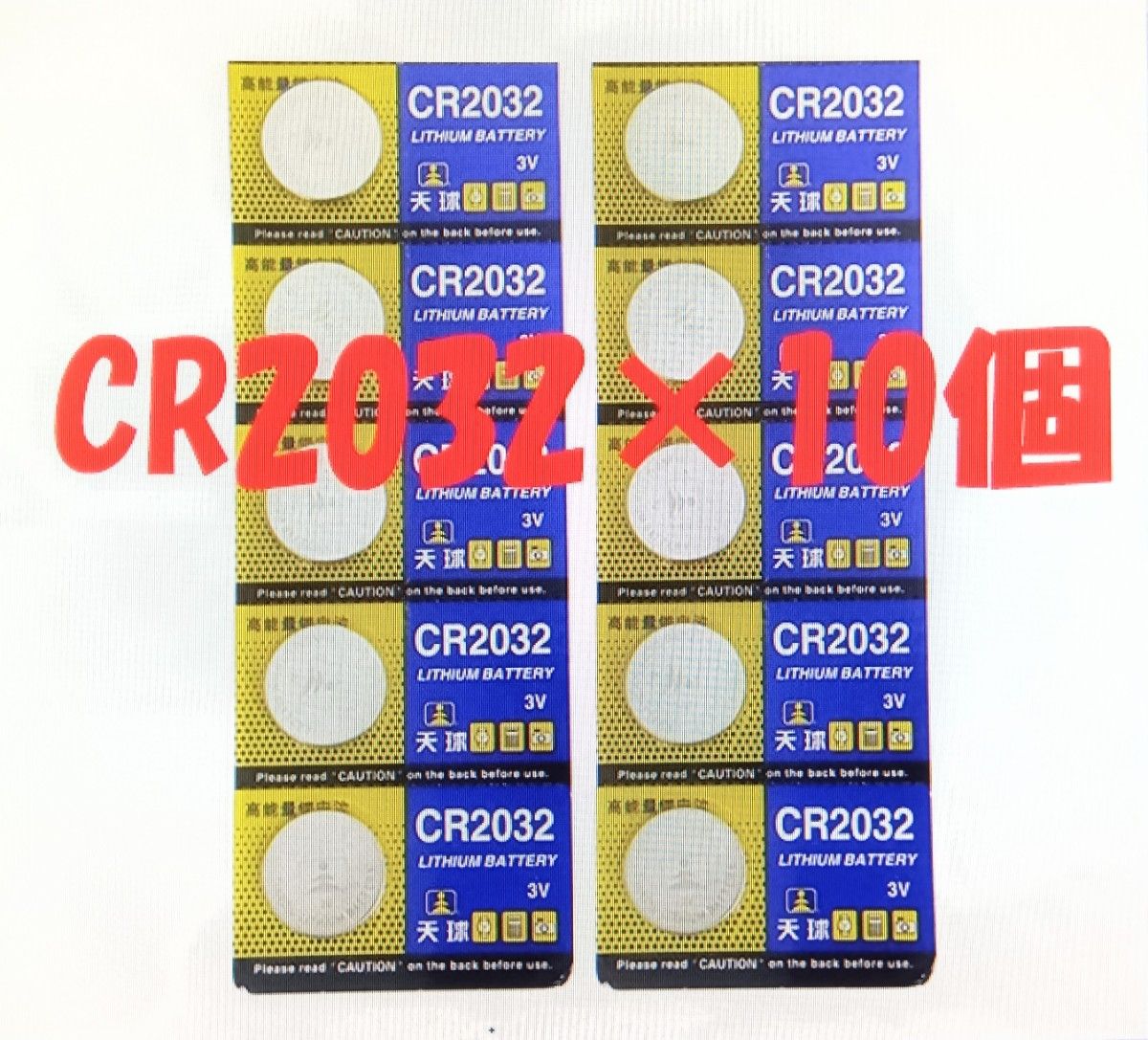 新品/未開封　CR2032　１０個セット　220mAh 3v　リチウムコイン電池 　時計用ボタン電池