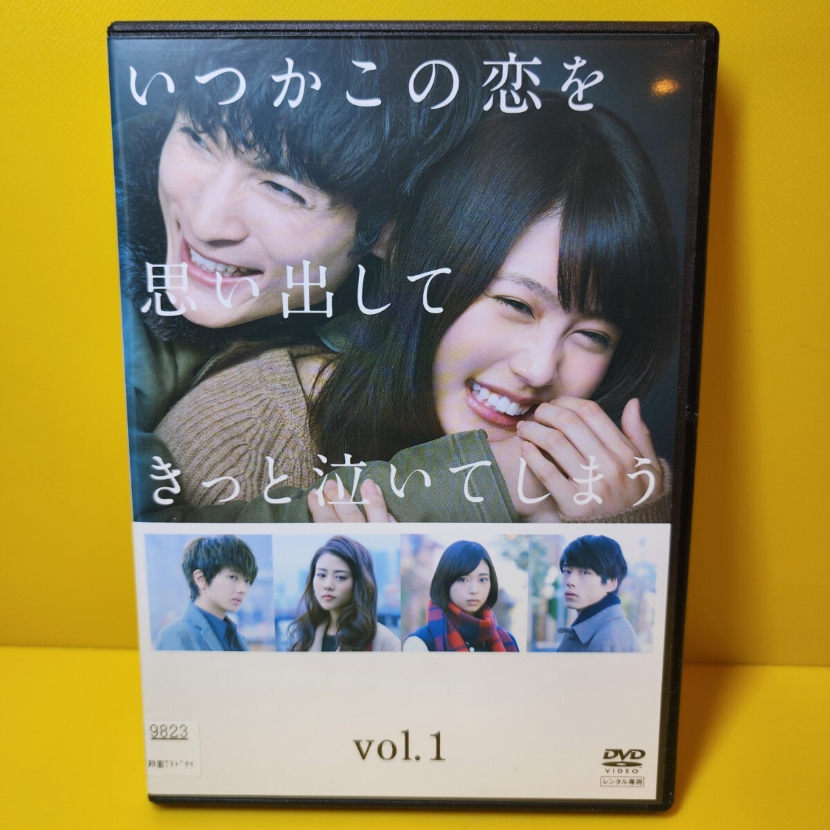 ※新品ケース交換済み 「いつかこの恋を思い出してきっと泣いてしまう DVD〈5枚組〉」 ※新品ケース交換済み 「いつかこの恋を思い出してきっと泣いてしまう DVD〈5枚組〉」