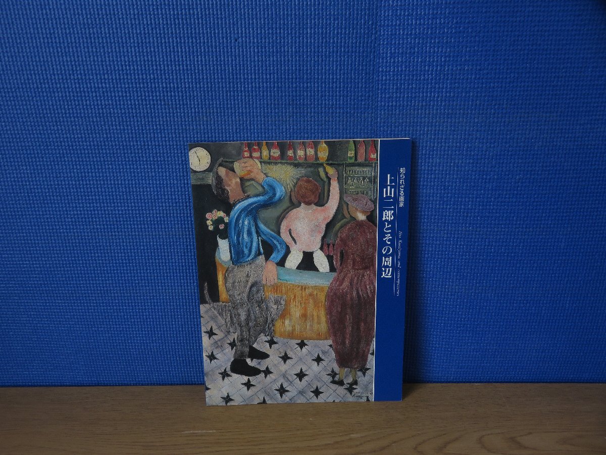 【図録】知られざる画家 上山二郎とその周辺 1920年代パリの日本人画家たち_画像1