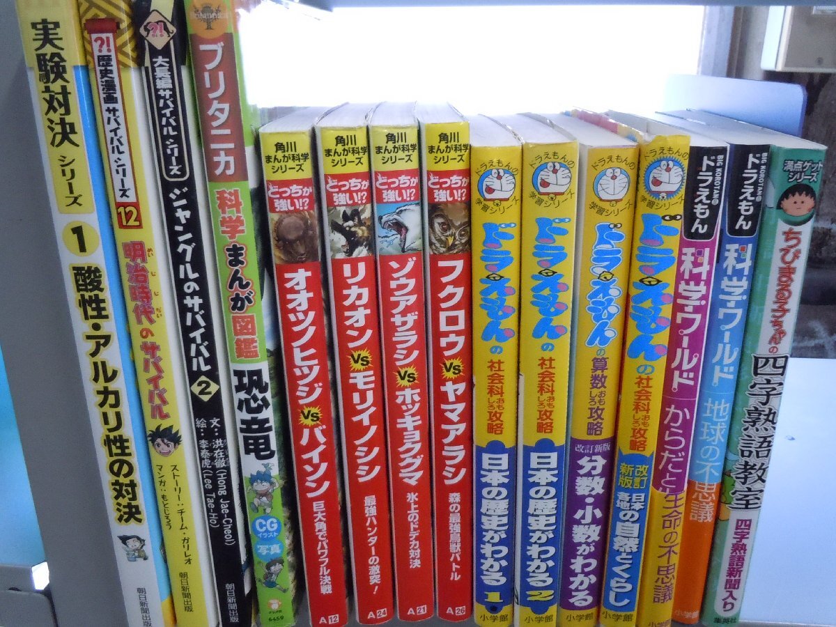 【児童書】《まとめて30点セット》科学漫画サバイバルシリーズ/角川まんが科学シリーズ どっちが強い/ドラえもんの学習シリーズ 他_画像3