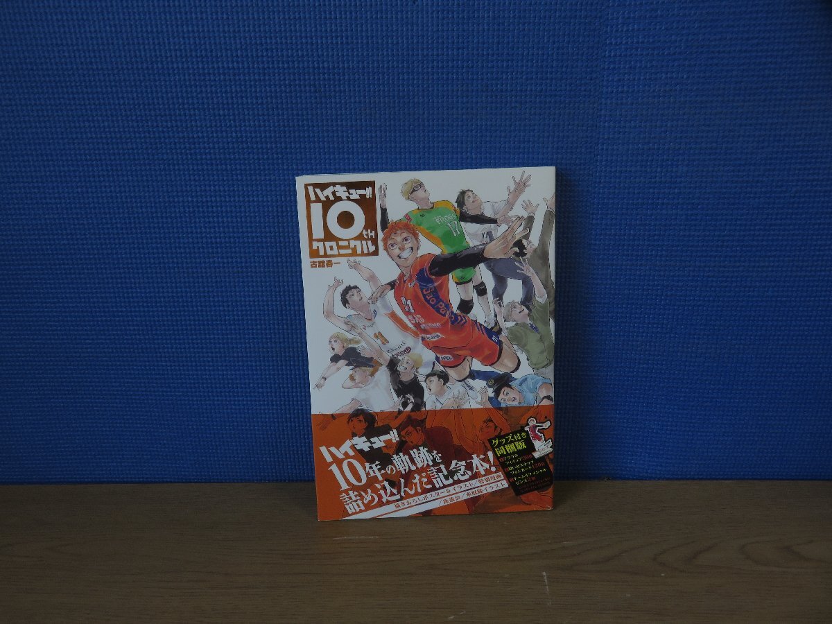 【書籍】ハイキュー!! 10th クロニクル 古舘春一 ＊本書のみ_画像1