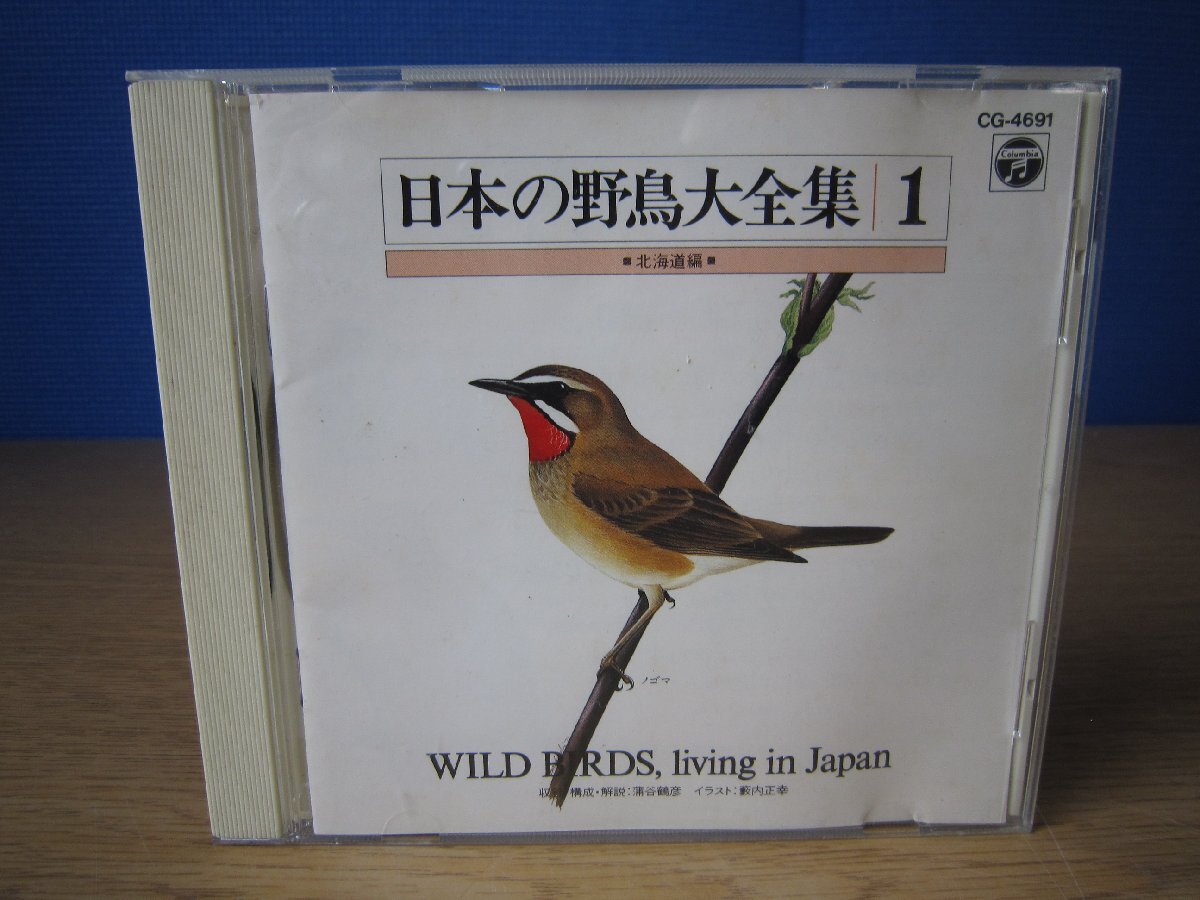 【CD】日本の野鳥大全集 1 北海道編_画像1