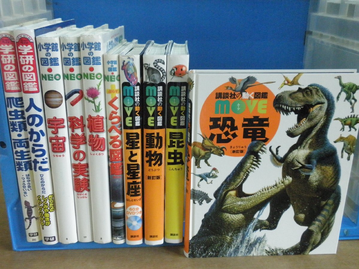 【図鑑】《まとめて10点セット》講談社の動く図鑑MOVE/小学館の図鑑NEO/ニューワイド学研の図鑑/恐竜/動物/植物 他_画像1