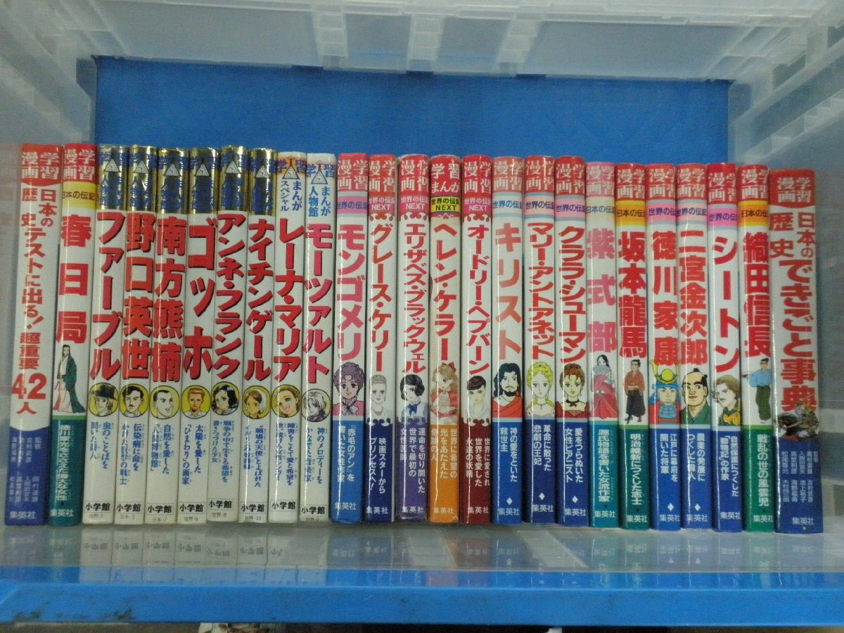 【児童書】《まとめて25点セット》学習漫画まとめセット 集英社 学習漫画/小学館 まんが人物館/織田信長/徳川家康/キリスト/ゴッホ 他_画像1