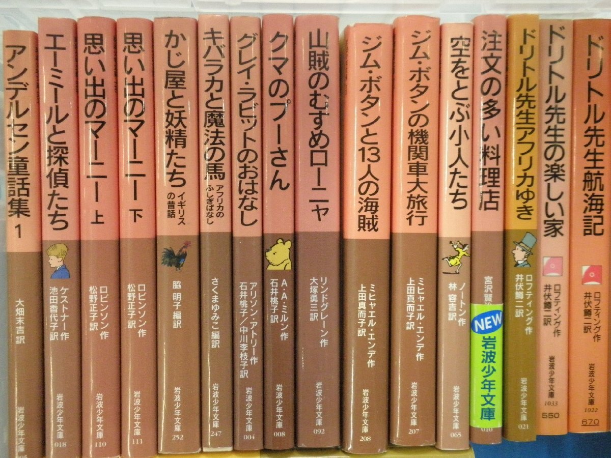 【児童文庫】《まとめて50点セット》岩波少年文庫 ドリトル先生/ホビットの冒険/メアリーポピンズ/レ・ミゼラブル/モモ 他_画像2