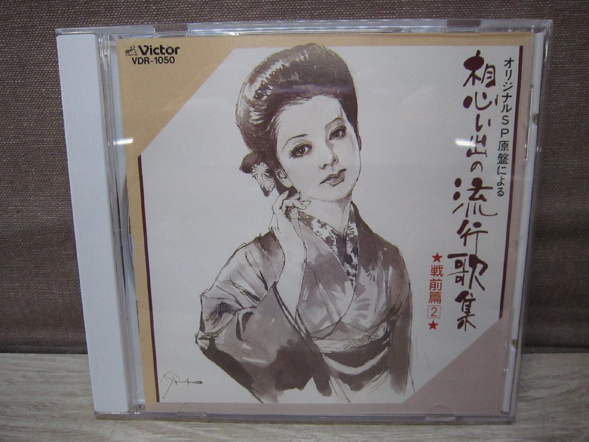 【CD】オリジナルSP原盤による 想い出の流行歌集/戦前篇2_画像1
