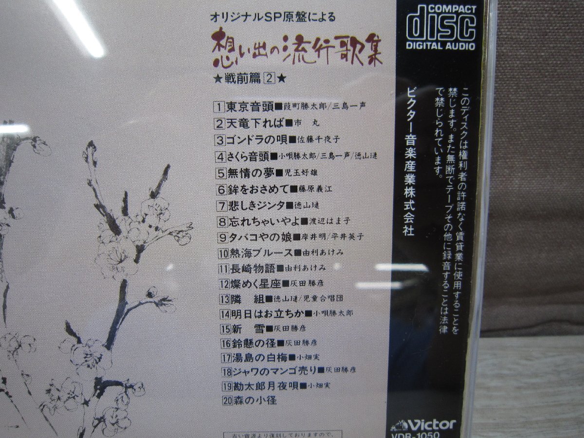 【CD】オリジナルSP原盤による 想い出の流行歌集/戦前篇2_画像2