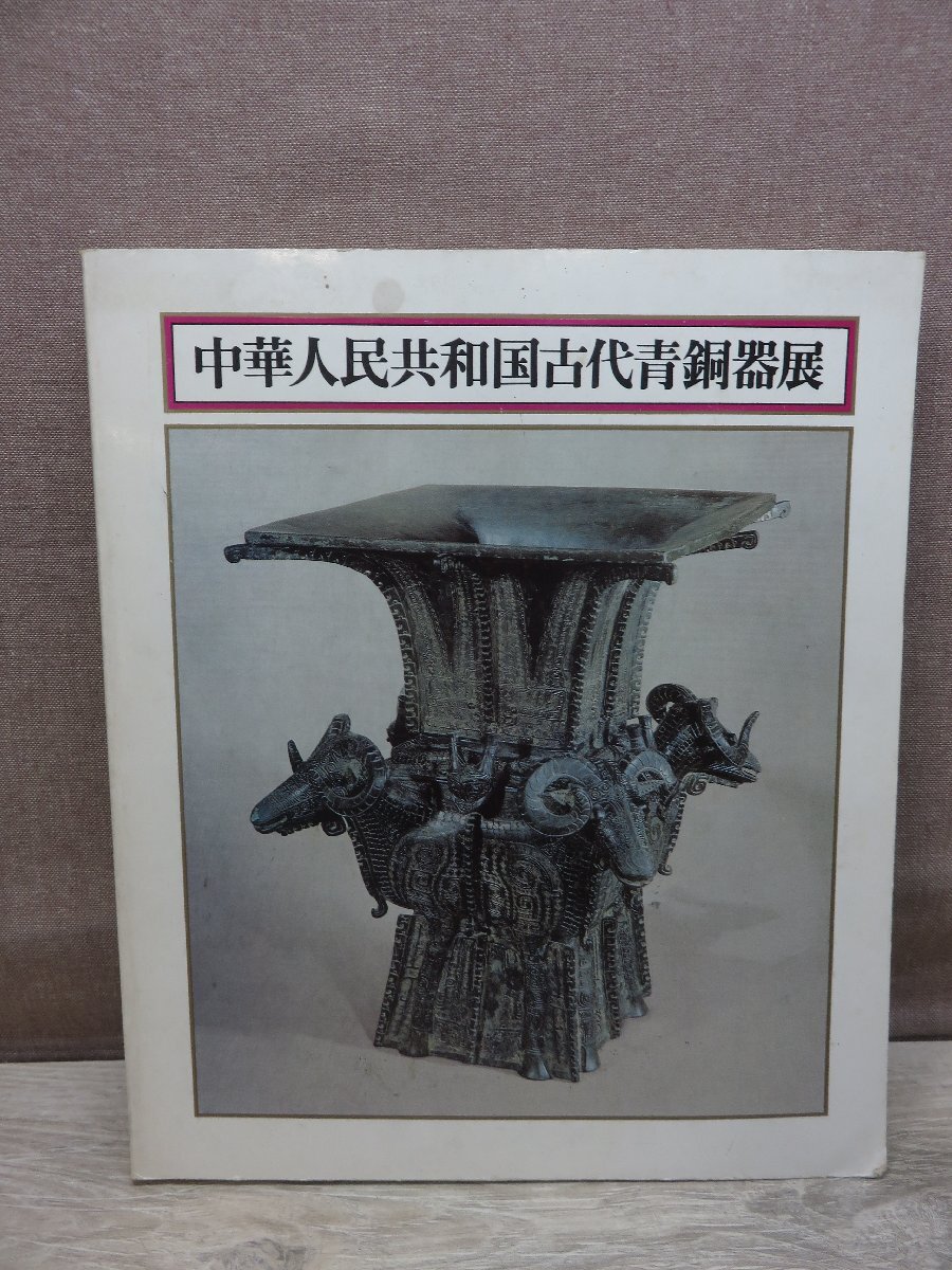 【図録】中華人民共和国 古代青銅器展 日本経済新聞社 1976_画像1