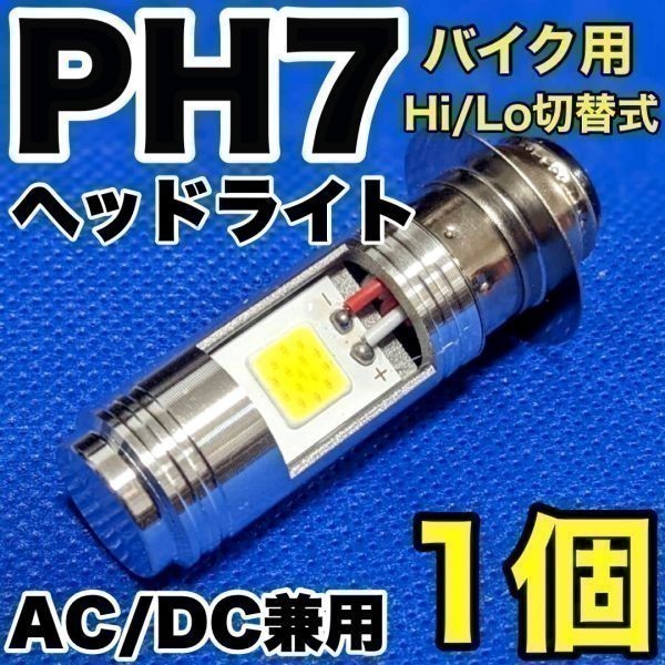 KAWASAKI カワサキ KSR-1 1990-1998 A-MX050B LED PH7 LEDヘッドライト Hi/Lo 直流交流兼用 バイク用 1灯 COB_画像1