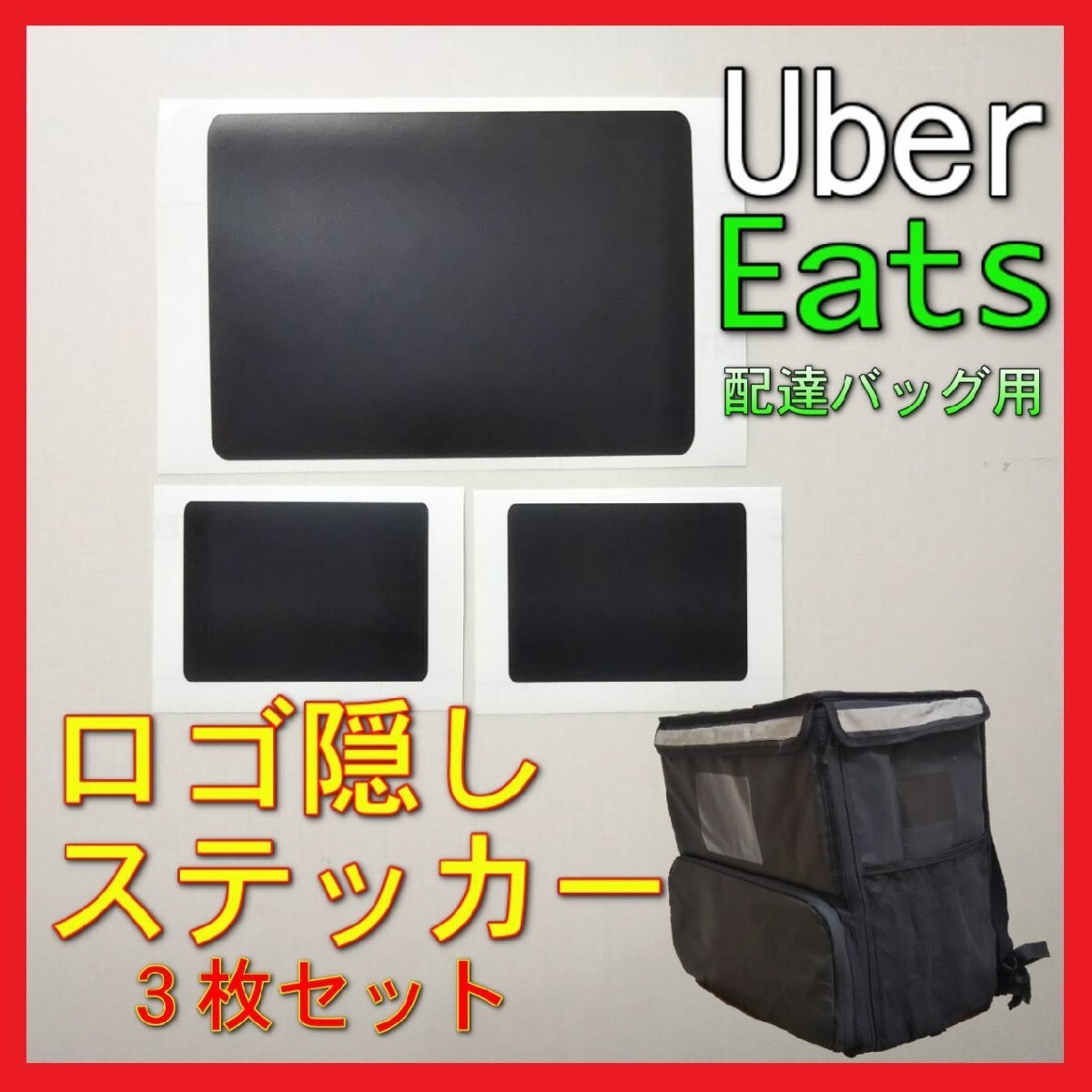 Uber Eats バッグ ロゴ隠しステッカーセット 他社デリバリーに最適！ menu 出前館 など！ ウーバーイーツ ウーバー ウバッグ _画像1