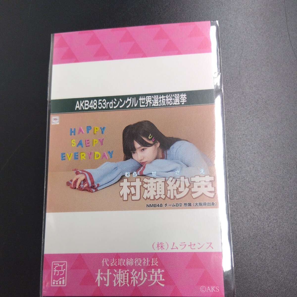 AiKaBu アイカブ NMB48 写名刺 村瀬紗英_画像1