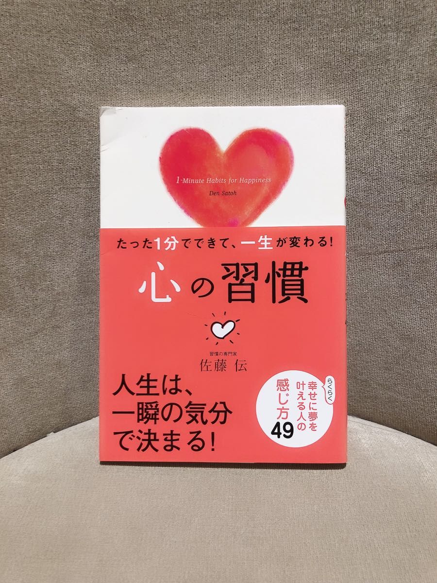 心の習慣　たった１分でできて、一生が変わる！ （１－Ｍｉｎｕｔｅ　Ｈａｂｉｔｓ　ｆｏｒ　Ｈａｐｐｉｎｅｓｓ） 佐藤伝／著