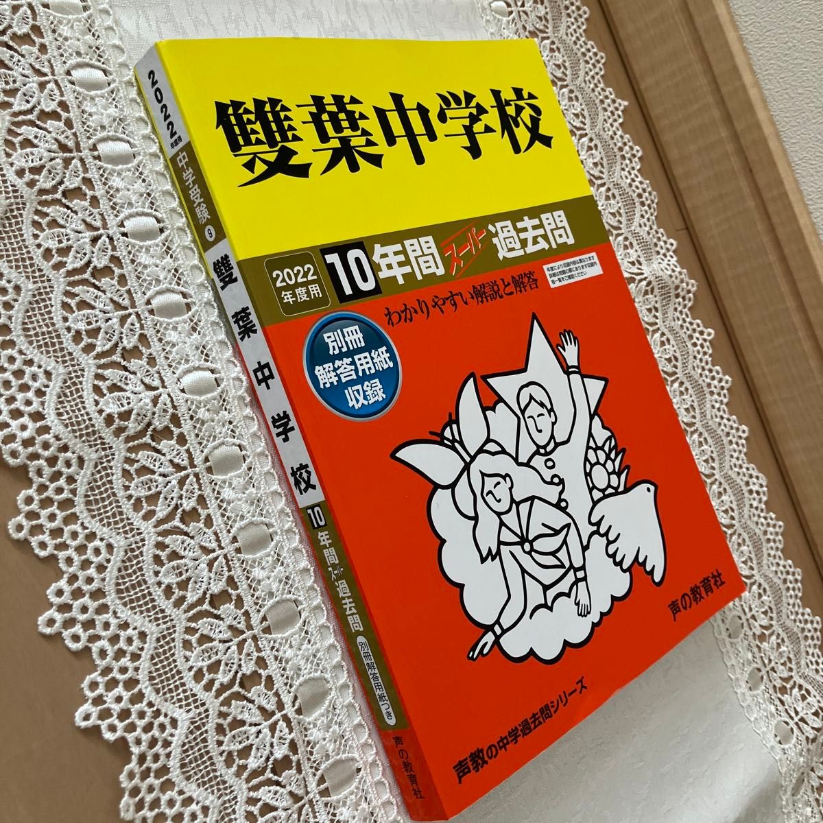 【雙葉中学校】2022年度　10年間　 過去問　 声の教育社 中学受験 書き込みなし