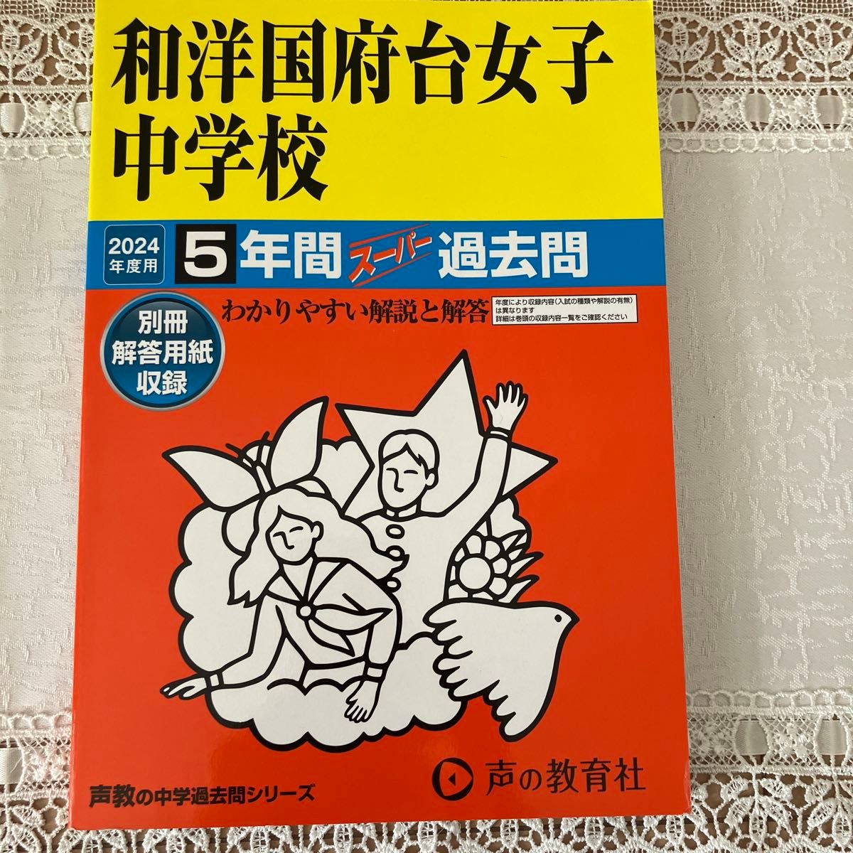 【和洋国府台女子中学校】2024年度　5年間過去問　 声の教育社 書き込みなし