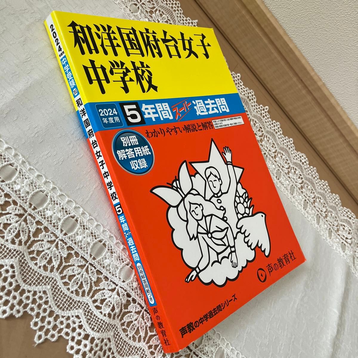 【和洋国府台女子中学校】2024年度　5年間過去問　 声の教育社 書き込みなし