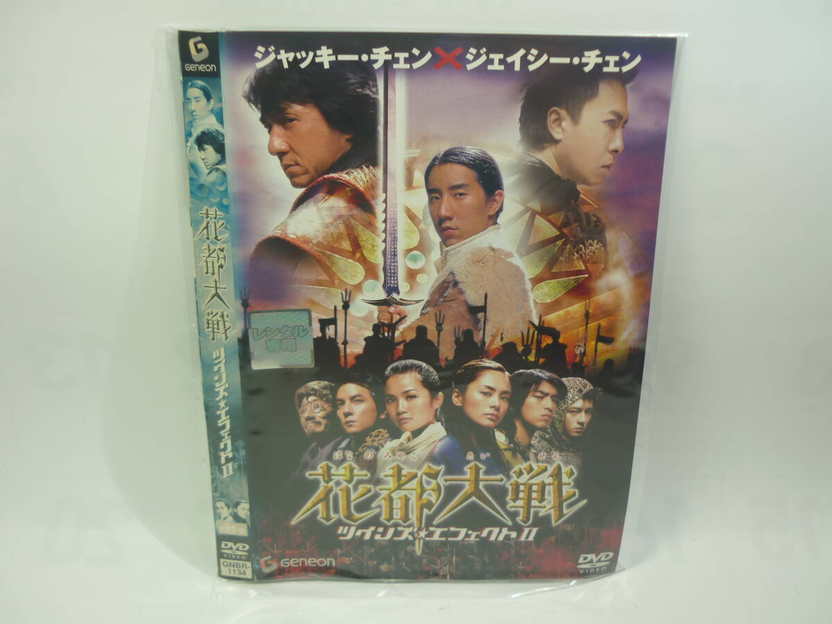 【レンタル落ちDVD】花都大戦　ツインズ・エフェクトⅡ　　出演：ジャッキー・チェン（トールケース無し/230円発送）_画像1