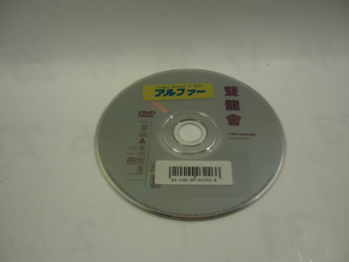 【レンタル落ちDVD】ツイン・ドラゴン　　出演：ジャッキー・チェン（トールケース無し/230円発送）_画像3