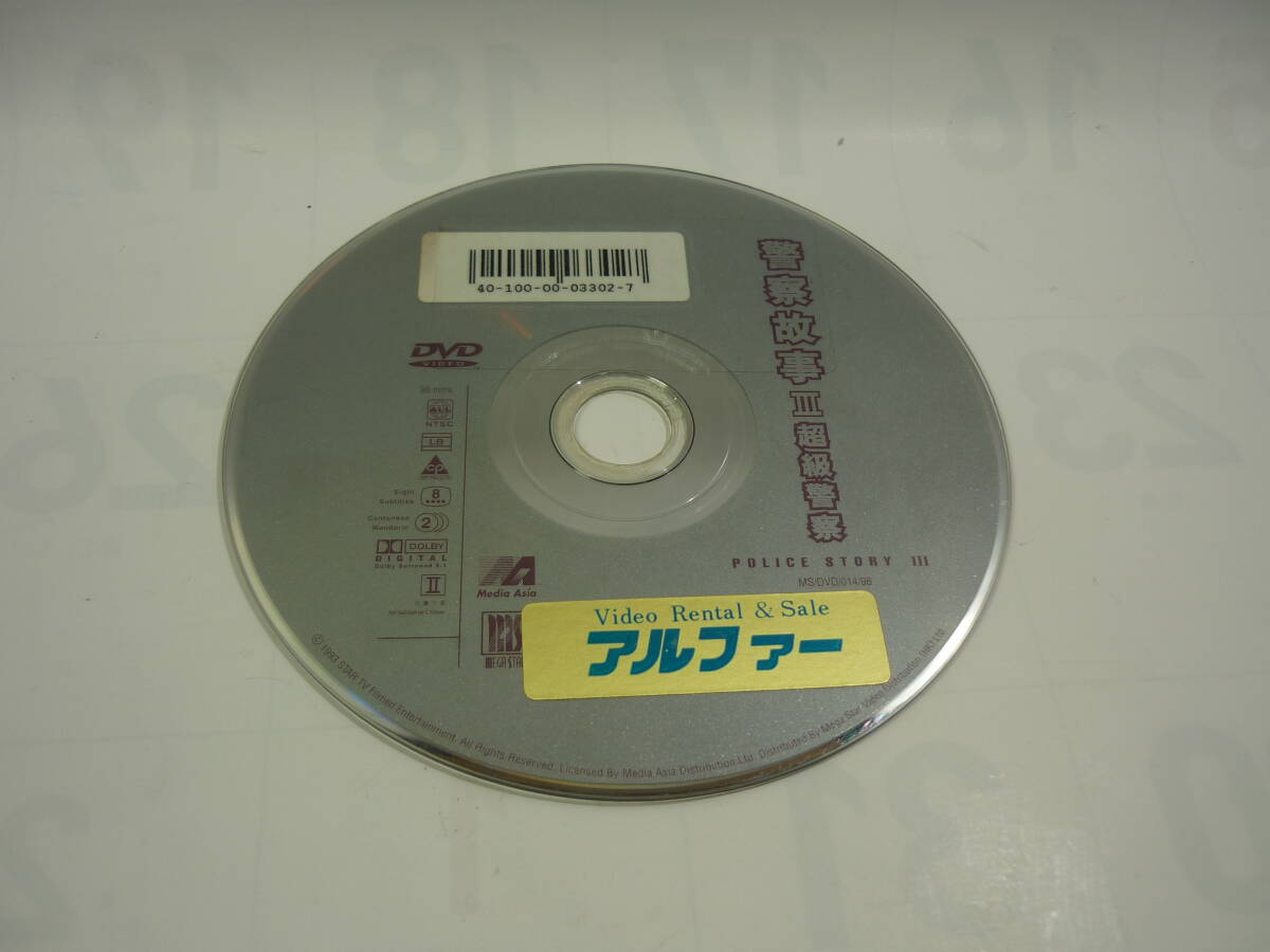 【レンタル落ちDVD】ポリス・ストーリー ３　　出演：ジャッキー・チェン（トールケース無し/230円発送）_画像3