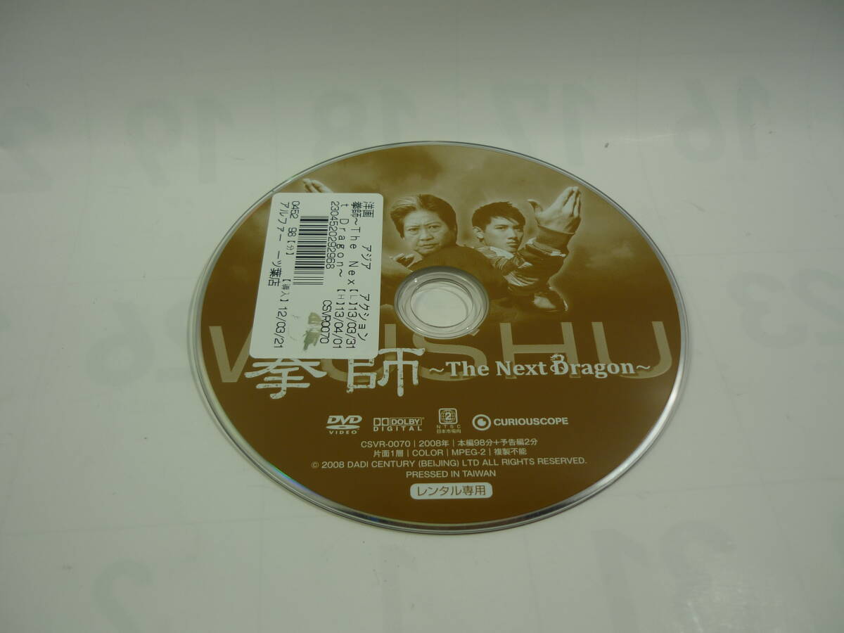 【レンタル落ちDVD】拳師 -The Next Dragon-　　出演：サモ・ハン・キンポー（トールケース無し/230円発送）_画像3