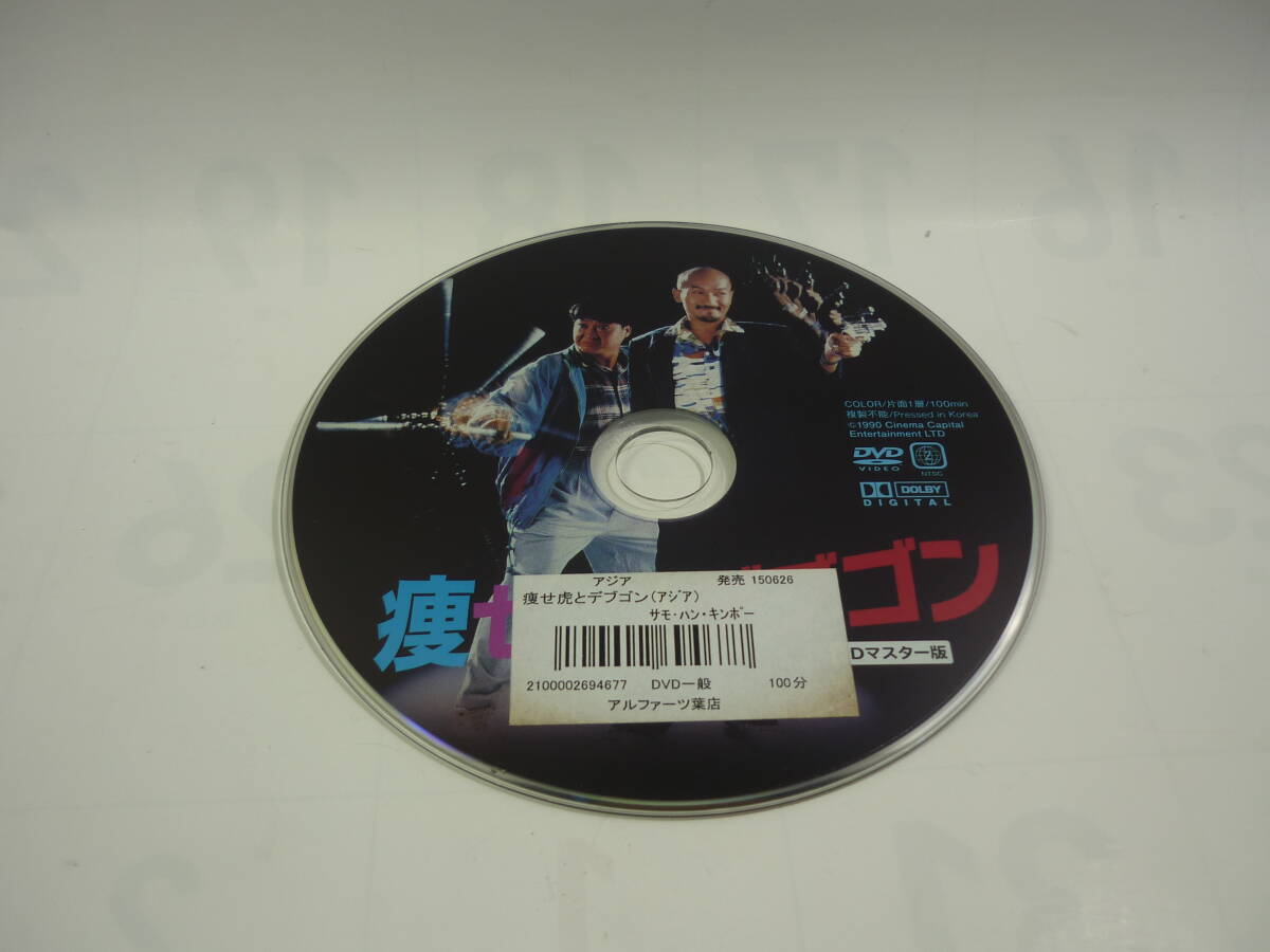 【レンタル落ちDVD】痩せ虎とデブゴン　　出演：サモ・ハン・キンポー/カール・マッカ（トールケース無し/230円発送）_画像3