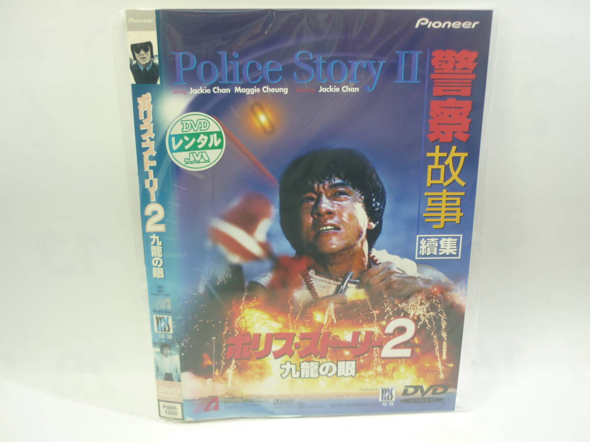 【レンタル落ちDVD】ポリス・ストーリー ２　九龍の眼　　出演：ジャッキー・チェン（トールケース無し/230円発送）_画像1