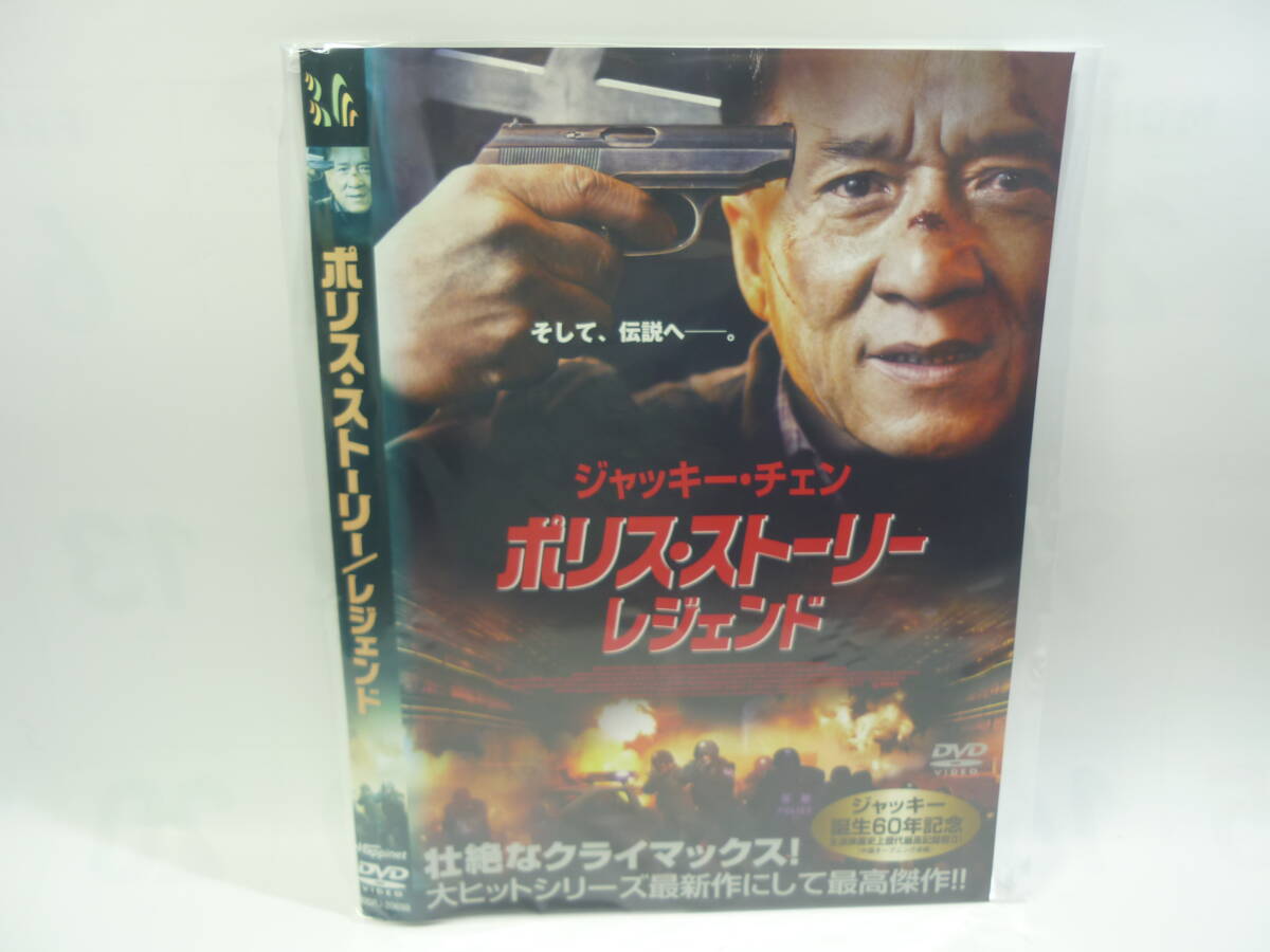 【レンタル落ちDVD】ポリス・ストーリー/レジェンド　　出演：ジャッキー・チェン（トールケース無し/230円発送）_画像1