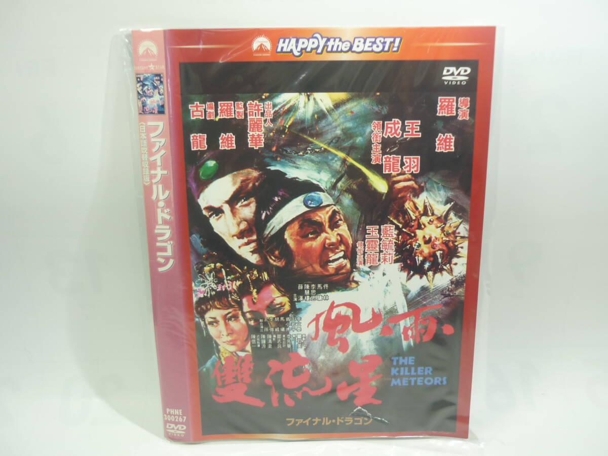 【レンタル落ちDVD】ファイナル・ドラゴン　　出演：ジャッキー・チェン（トールケース無し/230円発送）_画像1