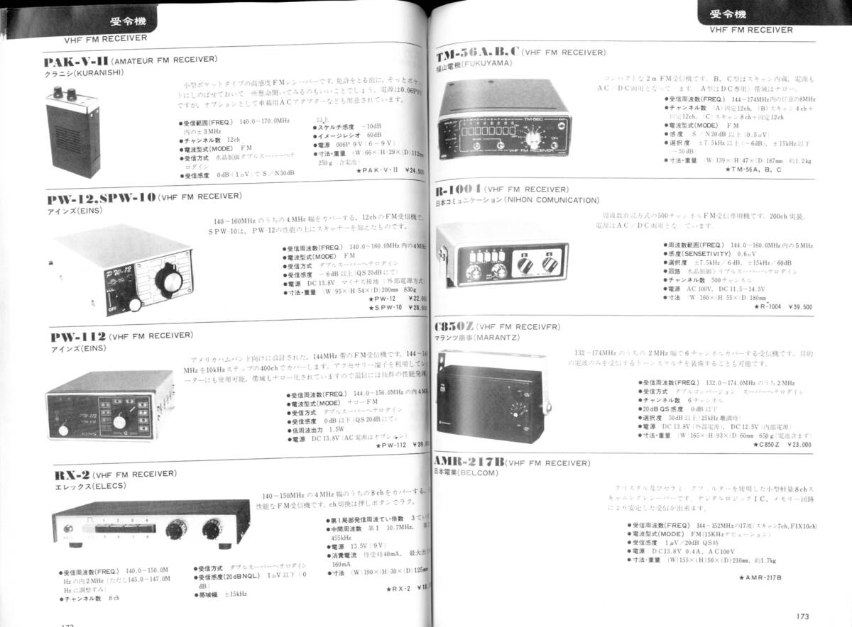 送料不要【半世紀前 1977年 アマチュア無線機器総合ガイド No3】TS-520 FT-101 TR-1300等の時代 280P の画像9