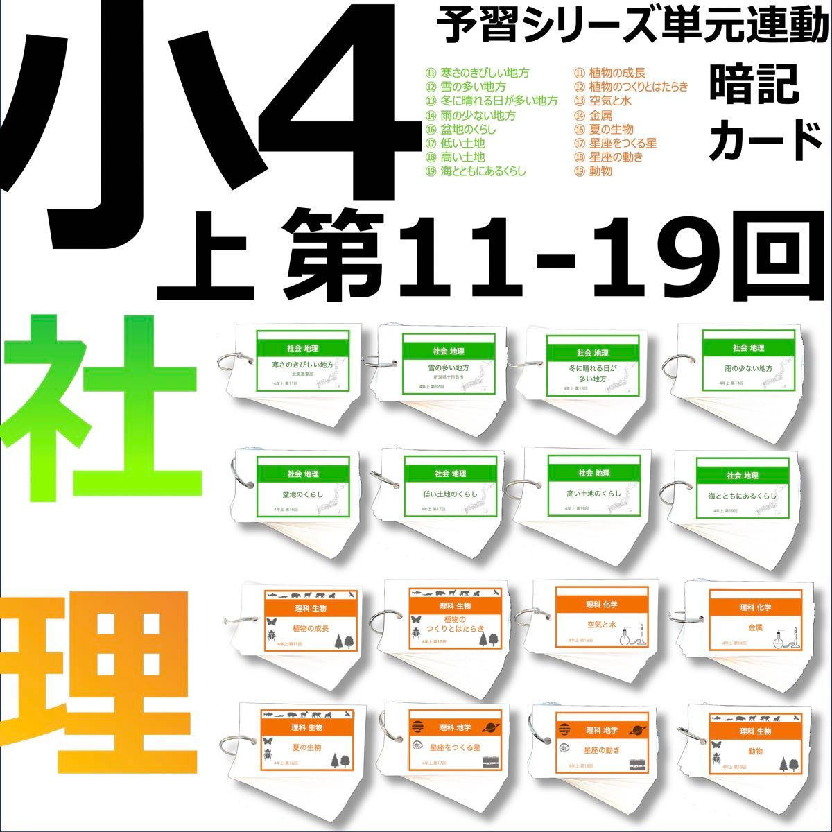 中学受験 暗記カード【4年上 社会・理科 11-19回】組分けテスト対策 予シリ