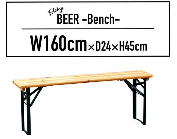 新品/160cm☆BEER BENCHビアーベンチ☆折り畳みベンチ　木製スチールusaアメリカ長椅子ドイツ催事ビアベンチdetailビンテージお洒落カフェ_画像1